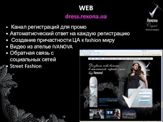 WEB dress.rexona.ua Канал регистраций для промо Автоматисческий ответ на каждую регистрацию Создание