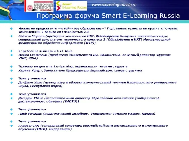 Программа форума Smart E-Learning Russia Можно ли представить «устойчивое образование»? Подрывные технологии