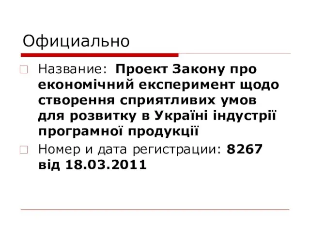 Официально Название: Проект Закону про економічний експеримент щодо створення сприятливих умов для