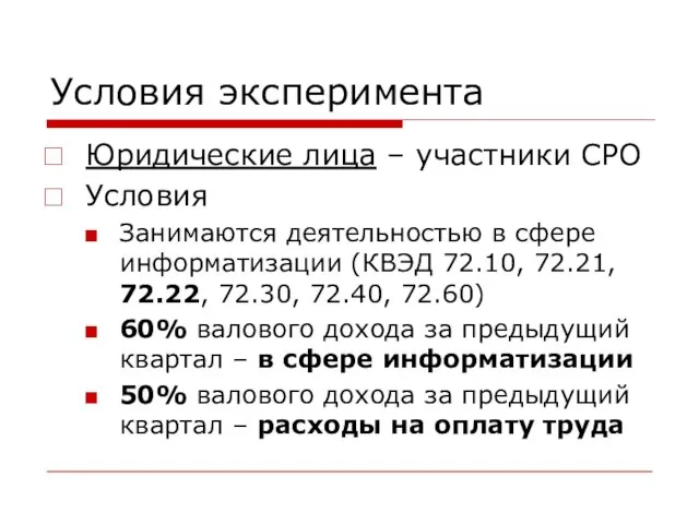 Условия эксперимента Юридические лица – участники СРО Условия Занимаются деятельностью в сфере