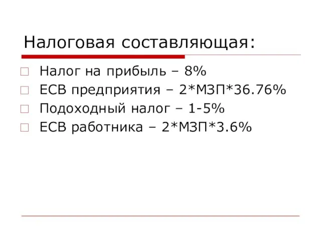 Налоговая составляющая: Налог на прибыль – 8% ЕСВ предприятия – 2*МЗП*36.76% Подоходный