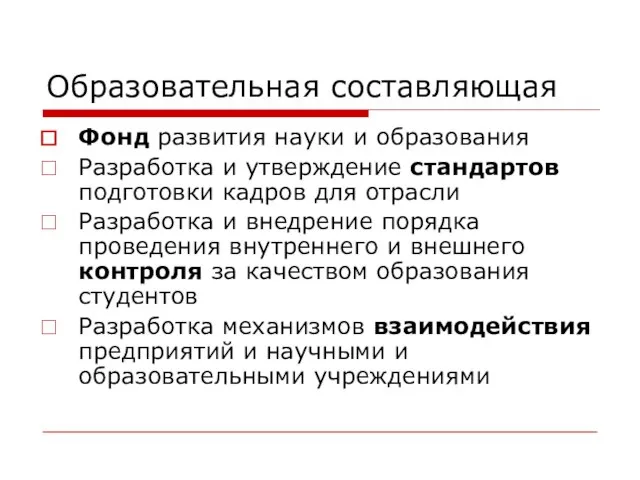 Образовательная составляющая Фонд развития науки и образования Разработка и утверждение стандартов подготовки