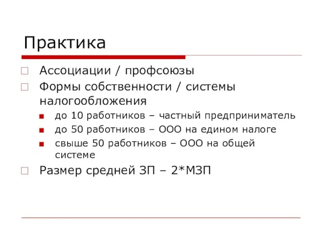 Практика Ассоциации / профсоюзы Формы собственности / системы налогообложения до 10 работников