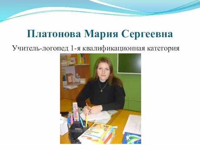 Платонова Мария Сергеевна Учитель-логопед 1-я квалификационная категория