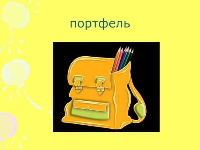 портфель