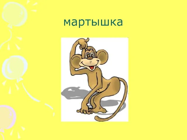 мартышка