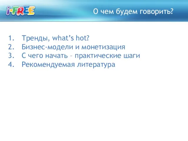 О чем будем говорить? Тренды, what’s hot? Бизнес-модели и монетизация С чего