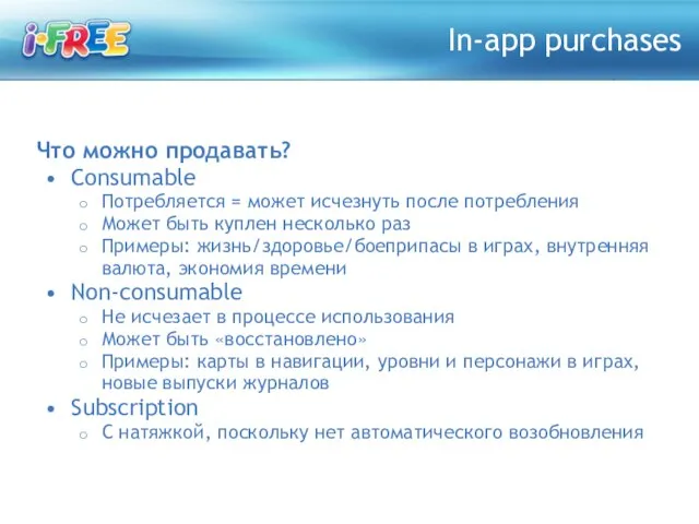 Что можно продавать? Consumable Потребляется = может исчезнуть после потребления Может быть