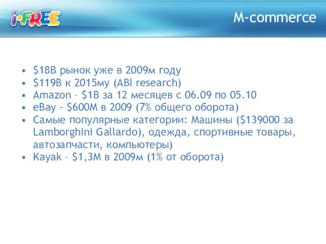 M-commerce $18B рынок уже в 2009м году $119B к 2015му (ABI research)