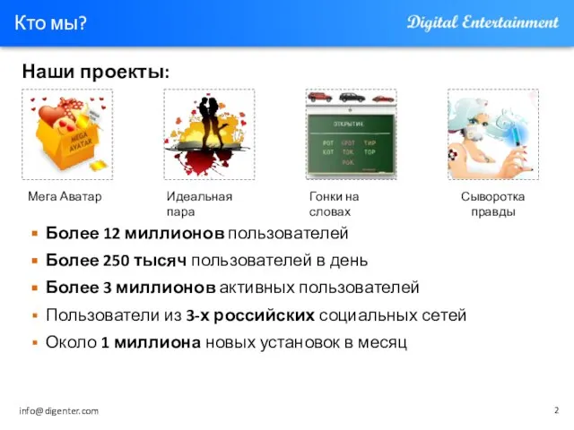 Кто мы? Наши проекты: Более 12 миллионов пользователей Более 250 тысяч пользователей