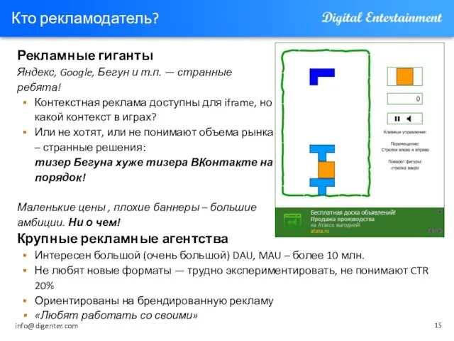 Кто рекламодатель? Крупные рекламные агентства Интересен большой (очень большой) DAU, MAU –