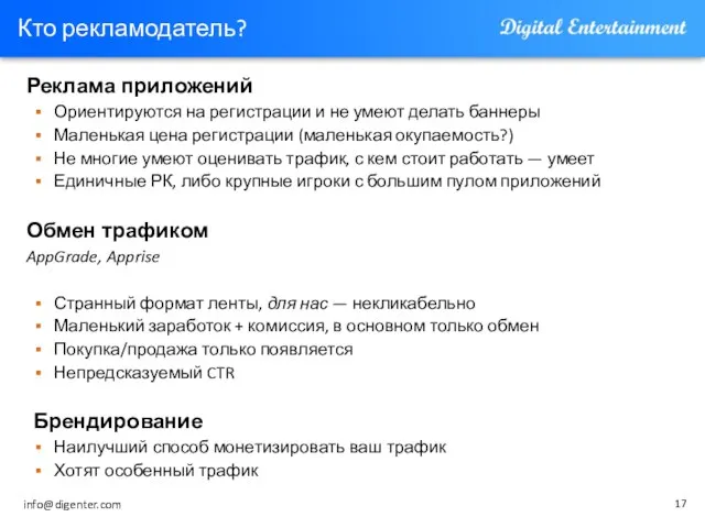 Кто рекламодатель? Реклама приложений Ориентируются на регистрации и не умеют делать баннеры