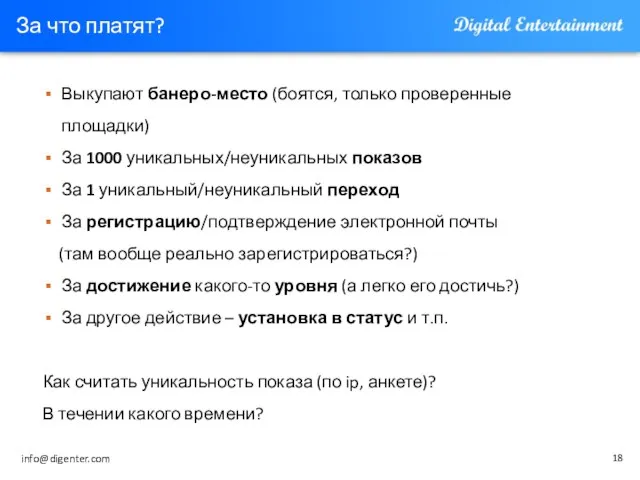 За что платят? Выкупают банеро-место (боятся, только проверенные площадки) За 1000 уникальных/неуникальных