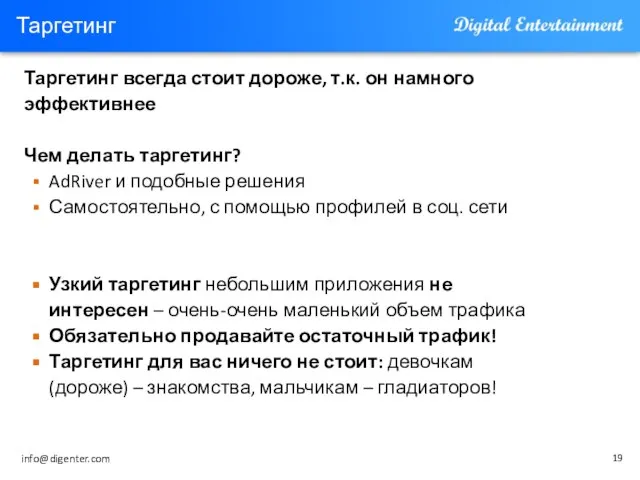 Таргетинг Таргетинг всегда стоит дороже, т.к. он намного эффективнее Чем делать таргетинг?