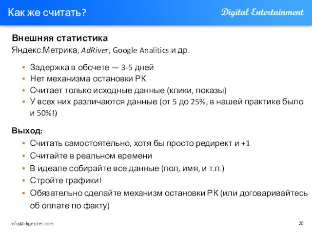 Как же считать? Внешняя статистика Яндекс.Метрика, AdRiver, Google Analitics и др. Задержка