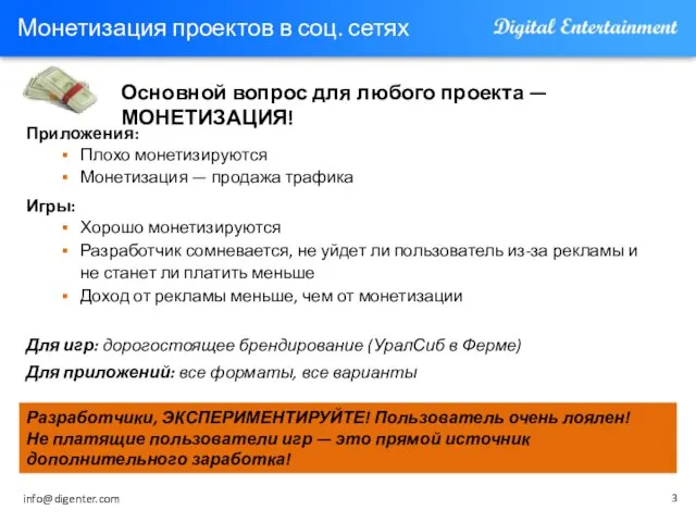 Монетизация проектов в соц. сетях Приложения: Плохо монетизируются Монетизация — продажа трафика