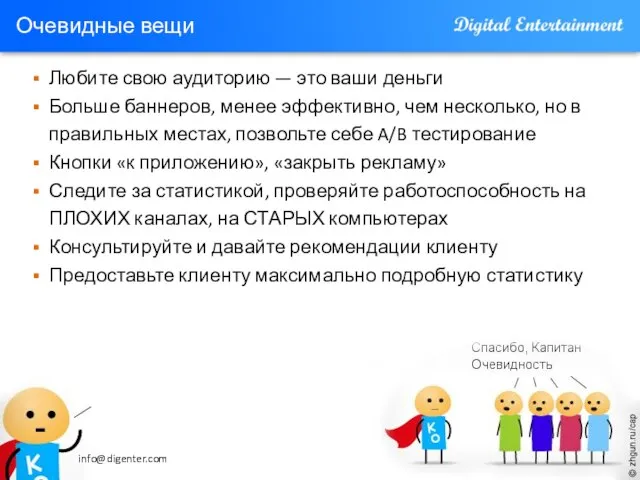 Очевидные вещи Любите свою аудиторию — это ваши деньги Больше баннеров, менее