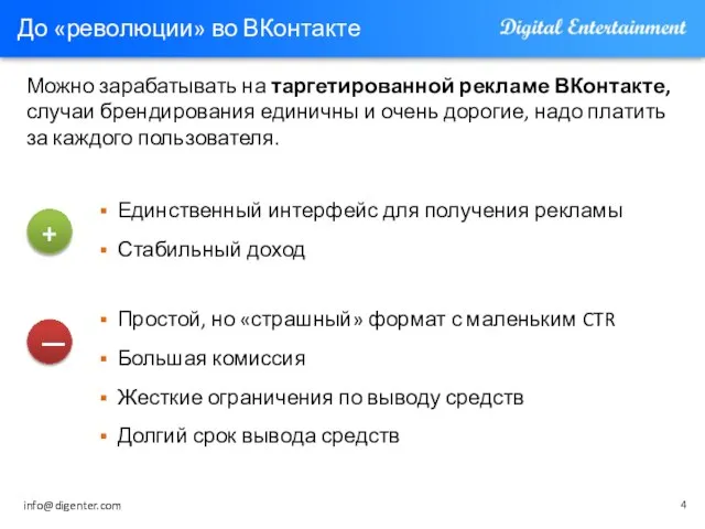 До «революции» во ВКонтакте Можно зарабатывать на таргетированной рекламе ВКонтакте, случаи брендирования