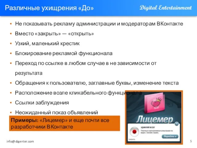 Различные ухищрения «До» Не показывать рекламу администрации и модераторам ВКонтакте Вместо «закрыть»