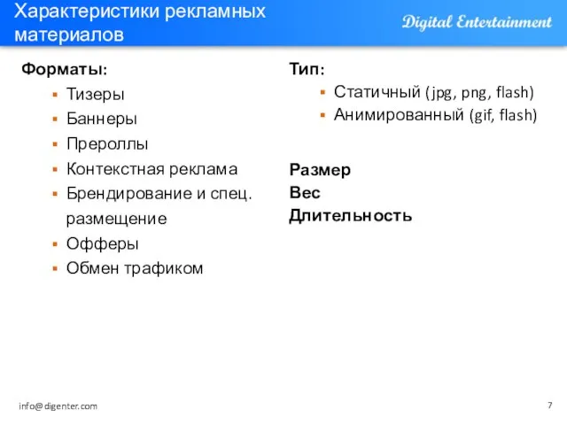 Характеристики рекламных материалов Форматы: Тизеры Баннеры Прероллы Контекстная реклама Брендирование и спец.