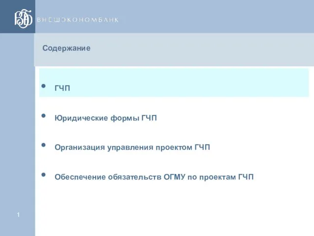 Содержание ГЧП Юридические формы ГЧП Организация управления проектом ГЧП Обеспечение обязательств ОГМУ по проектам ГЧП