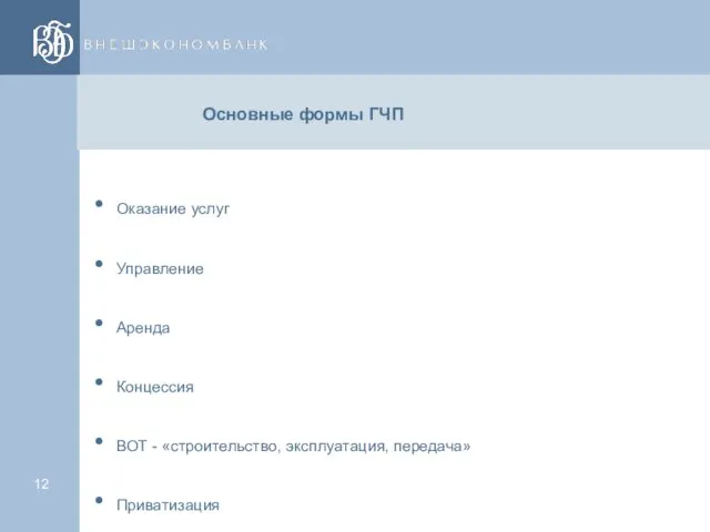 Основные формы ГЧП Оказание услуг Управление Аренда Концессия ВОТ - «строительство, эксплуатация, передача» Приватизация