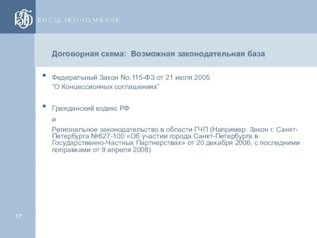 Договорная схема: Возможная законодательная база Федеральный Закон No.115-ФЗ от 21 июля 2005