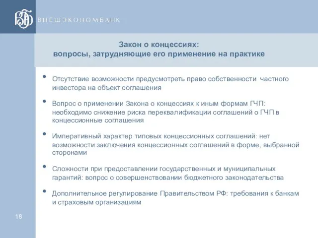 Закон о концессиях: вопросы, затрудняющие его применение на практике Отсутствие возможности предусмотреть