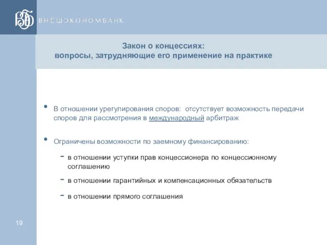 Закон о концессиях: вопросы, затрудняющие его применение на практике В отношении урегулирования