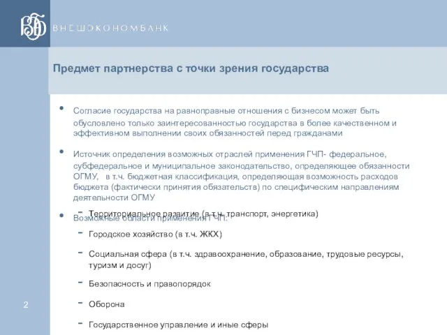 Предмет партнерства с точки зрения государства Согласие государства на равноправные отношения с