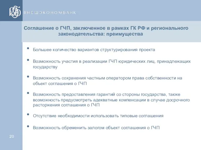 Соглашение о ГЧП, заключенное в рамках ГК РФ и регионального законодательства: преимущества