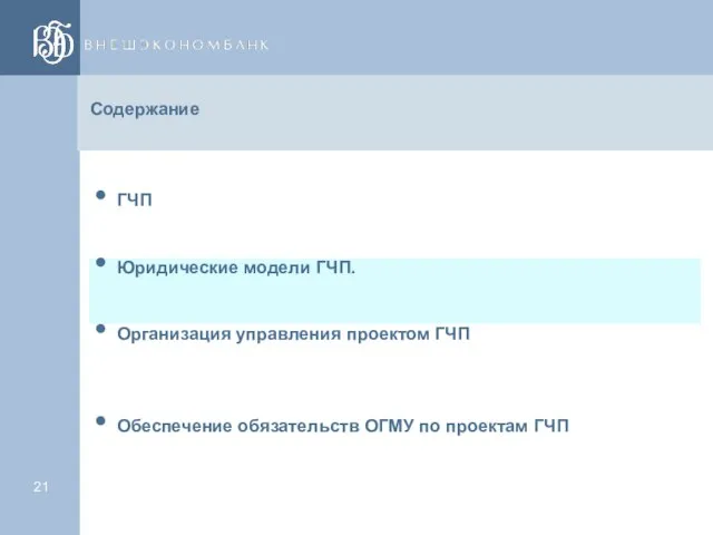 Содержание ГЧП Юридические модели ГЧП. Организация управления проектом ГЧП Обеспечение обязательств ОГМУ по проектам ГЧП