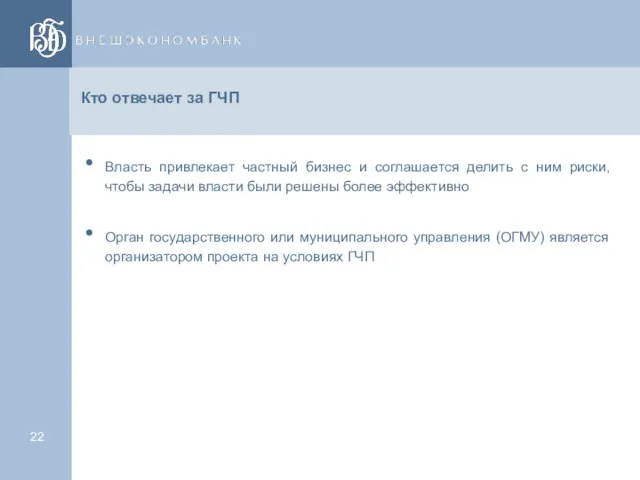 Кто отвечает за ГЧП Власть привлекает частный бизнес и соглашается делить с