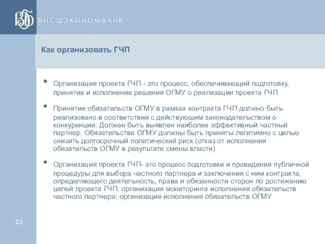 Как организовать ГЧП Организация проекта ГЧП - это процесс, обеспечивающий подготовку, принятие