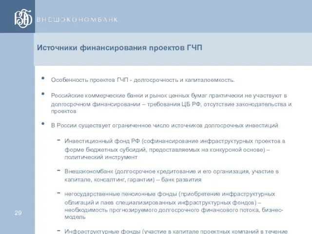 Источники финансирования проектов ГЧП Особенность проектов ГЧП - долгосрочность и капиталоемкость. Российские