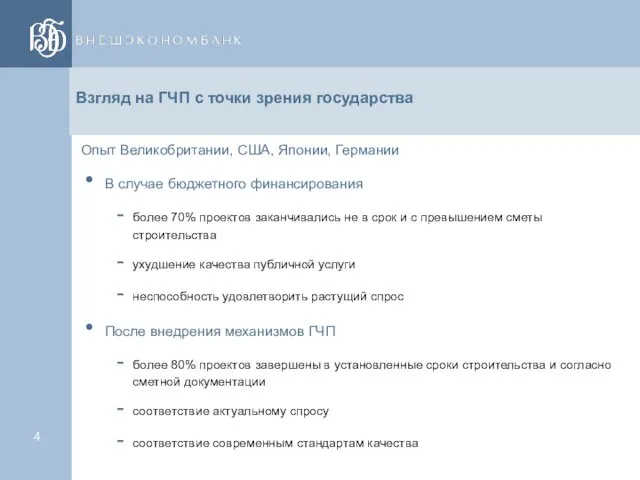 Взгляд на ГЧП с точки зрения государства Опыт Великобритании, США, Японии, Германии