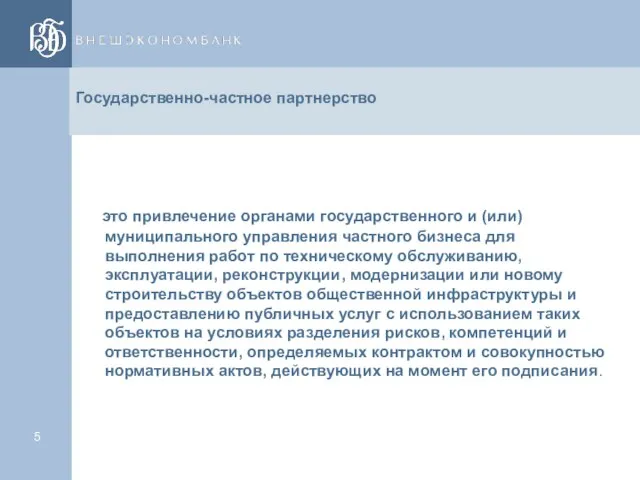 Государственно-частное партнерство это привлечение органами государственного и (или) муниципального управления частного бизнеса