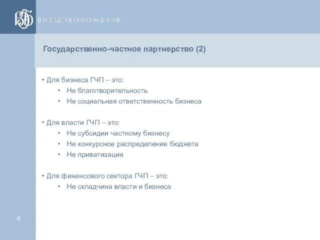 Государственно-частное партнерство (2) Для бизнеса ГЧП – это: Не благотворительность Не социальная