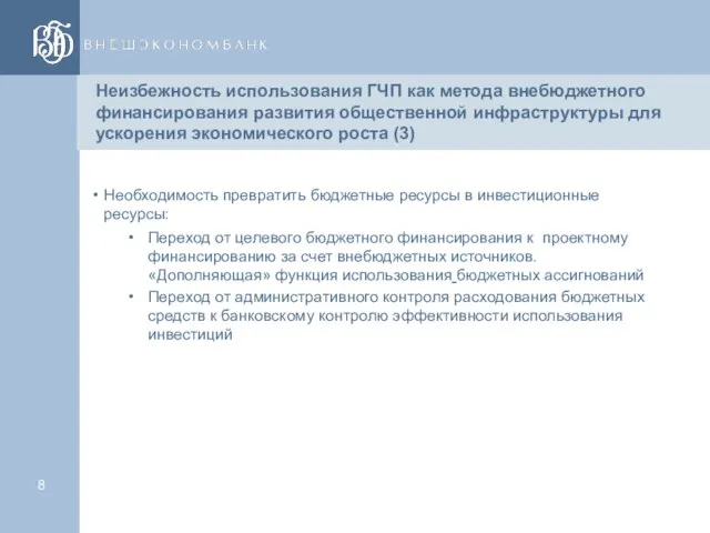 Неизбежность использования ГЧП как метода внебюджетного финансирования развития общественной инфраструктуры для ускорения