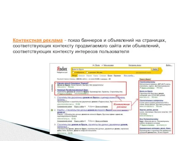 Контекстная реклама – показ баннеров и объявлений на страницах, соответствующих контексту продвигаемого