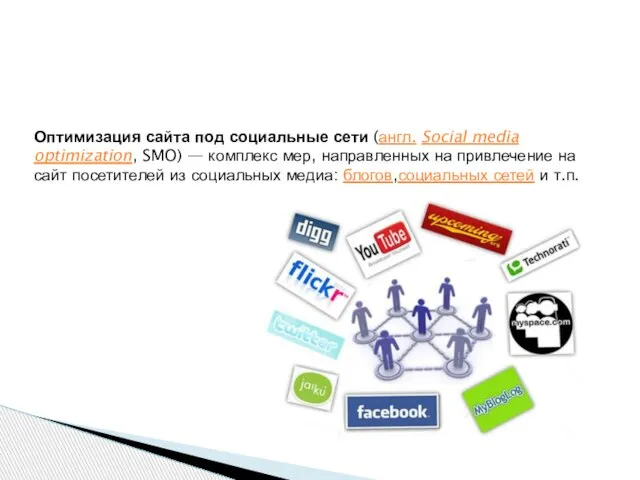 Online продвижение Оптимизация сайта под социальные сети (англ. Social media optimization, SMO)