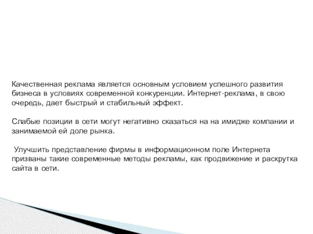 Качественная реклама является основным условием успешного развития бизнеса в условиях современной конкуренции.