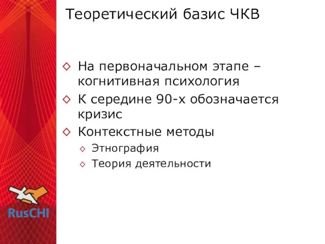 Теоретический базис ЧКВ На первоначальном этапе – когнитивная психология К середине 90-х