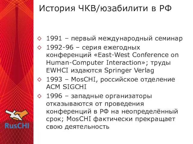 История ЧКВ/юзабилити в РФ 1991 – первый международный семинар 1992-96 – серия