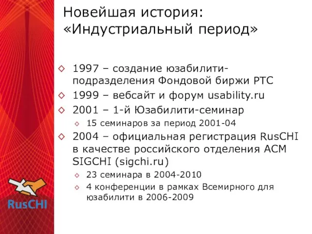 Новейшая история: «Индустриальный период» 1997 – создание юзабилити-подразделения Фондовой биржи РТС 1999