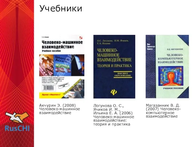 Учебники Акчурин Э. (2008) Человеко-машинное взаимодействие Логунова О. С., Ячиков И. М.,