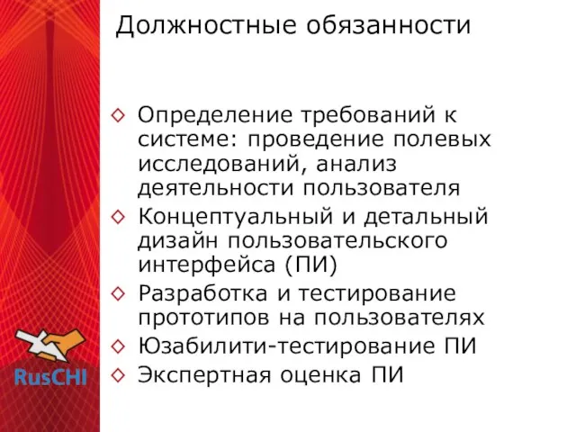 Должностные обязанности Определение требований к системе: проведение полевых исследований, анализ деятельности пользователя