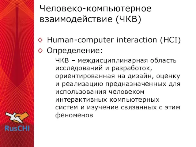 Человеко-компьютерное взаимодействие (ЧКВ) Human-computer interaction (HCI) Определение: ЧКВ – междисциплинарная область исследований