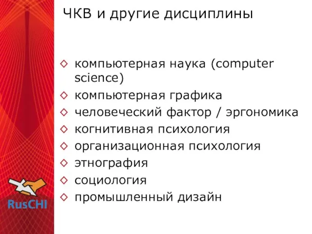 ЧКВ и другие дисциплины компьютерная наука (computer science) компьютерная графика человеческий фактор