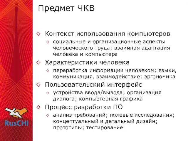 Предмет ЧКВ Контекст использования компьютеров социальные и организационные аспекты человеческого труда; взаимная